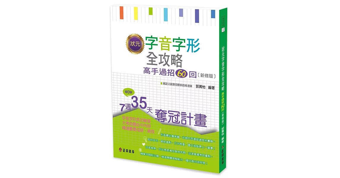 狀元字音字形全攻略：高手過招60回[新修版] | 拾書所