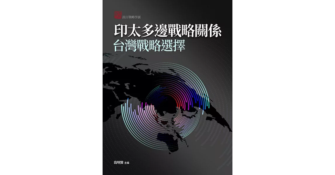 印太多邊戰略關係：台灣戰略選擇 | 拾書所