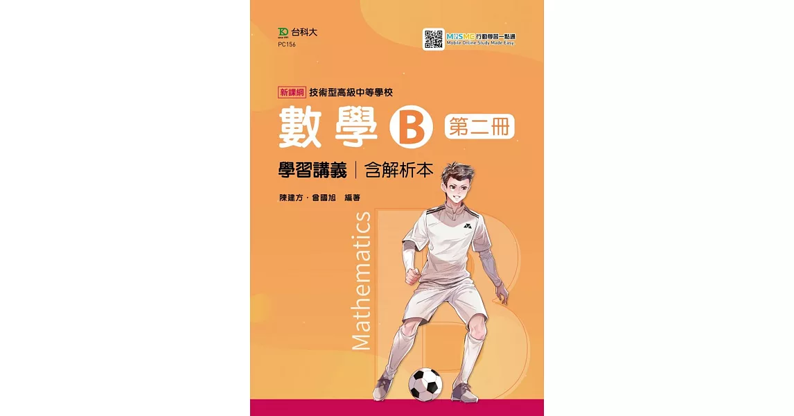 技術高中數學 B 第二冊 學習講義含解析本 最新版(第二版) 附MOSME行動學習一點通 | 拾書所