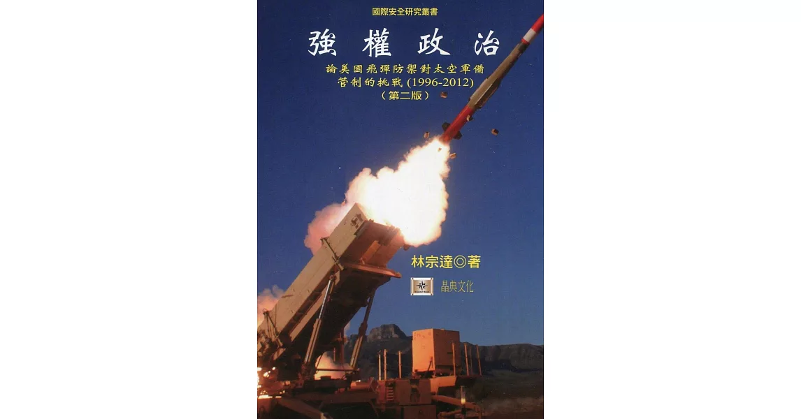 強權政治：論美國飛彈防禦對太空軍備管制的挑戰（1996-2012）(二版) | 拾書所