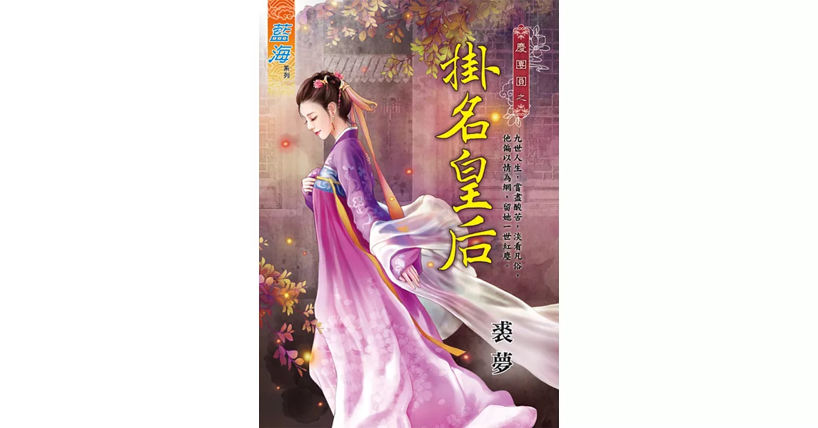 掛名皇后 | 拾書所