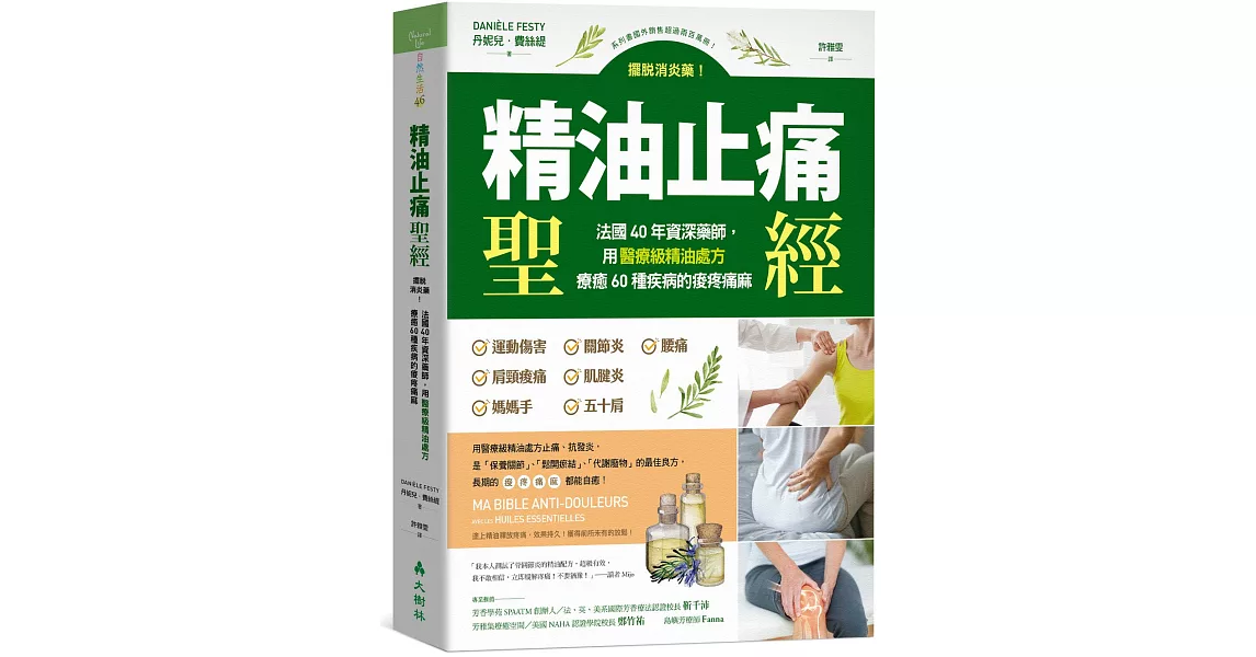 精油止痛聖經：擺脫消炎藥！法國40年資深藥師，用醫療級精油處方療癒60種疾病的痠疼痛麻 | 拾書所