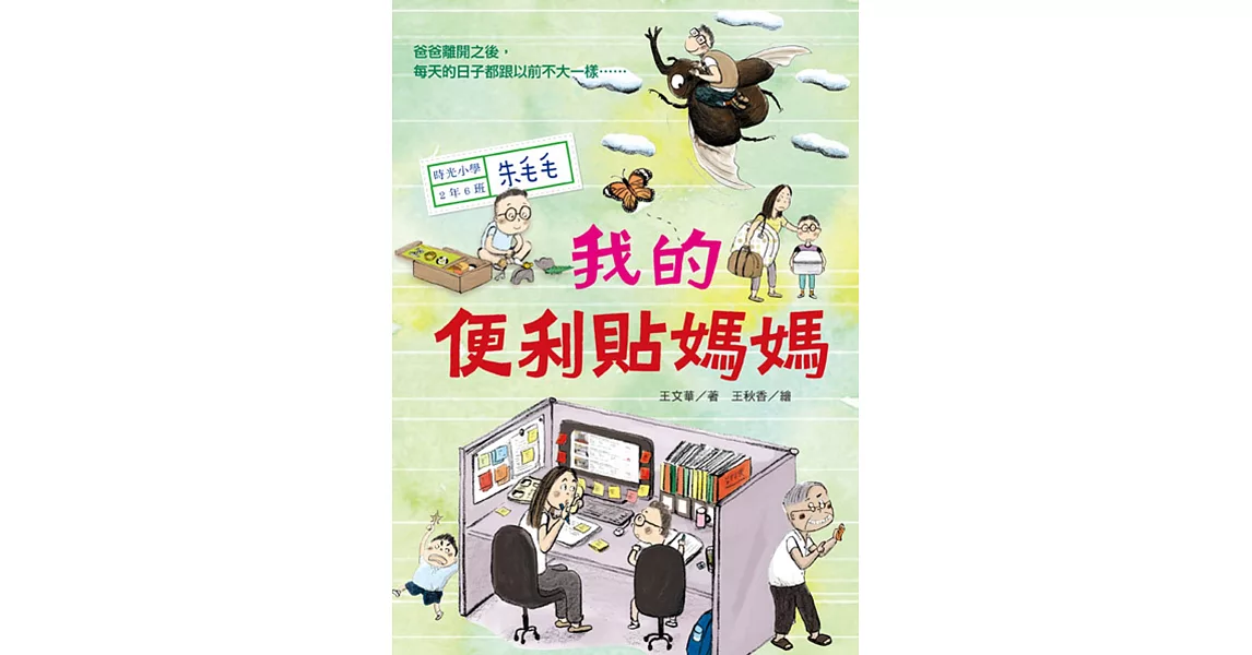 時光小學二：我的便利貼媽媽 | 拾書所