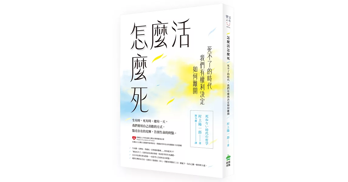 怎麼活怎麼死：死不了的時代，我們有權利決定如何離開 | 拾書所