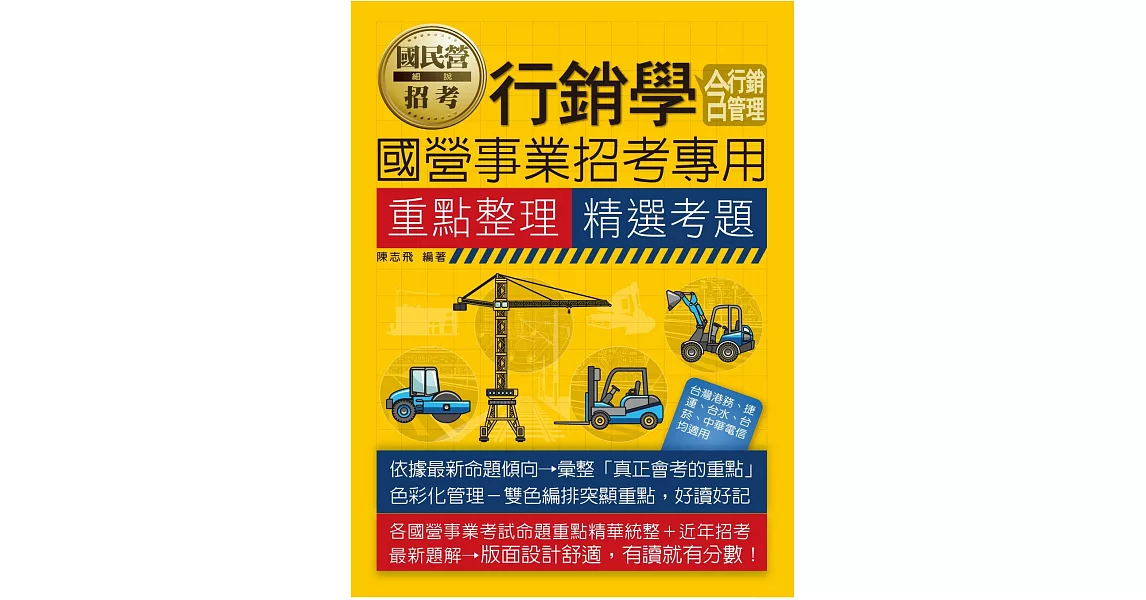 行銷學(含行銷管理)【適用台電、中油、中鋼、中華電信、台菸、台水、漢翔、北捷、桃捷、郵政】 | 拾書所