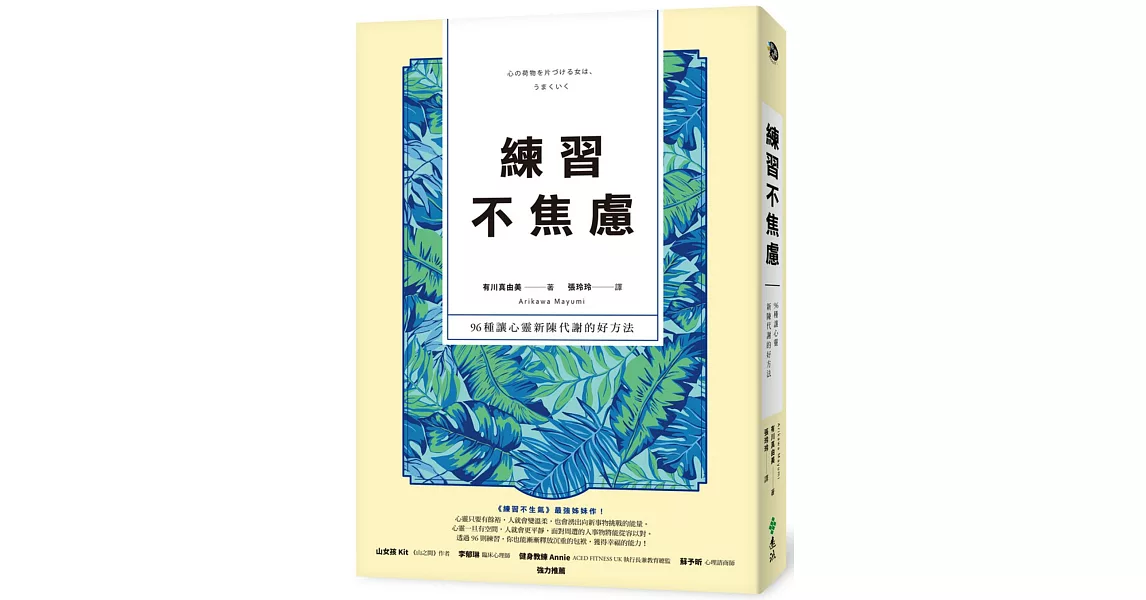 練習不焦慮：96種讓心靈新陳代謝的好方法（新裝雙色版） | 拾書所