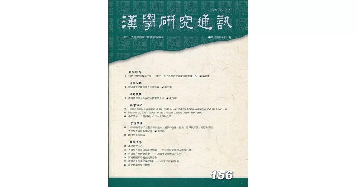 漢學研究通訊39卷4期NO.156(109.11) | 拾書所