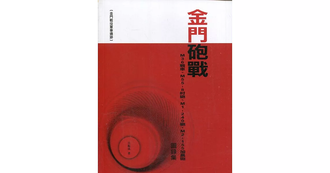 金門砲戰M36戰車、M55-8吋砲、M1-240砲、M2-155加農砲圖錄集 | 拾書所