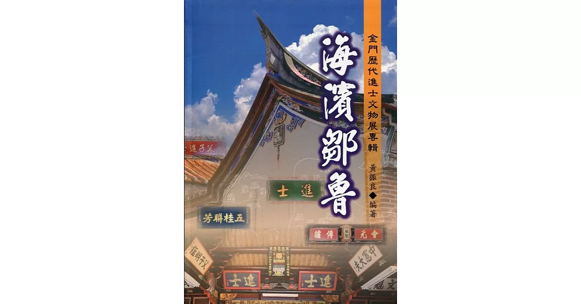 海濱鄒魯 : 金門歷代進士文物展專輯(軟精裝) | 拾書所