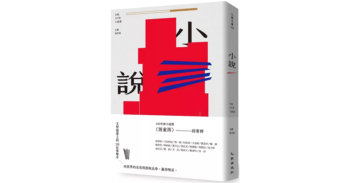 九歌109年小說選 | 拾書所