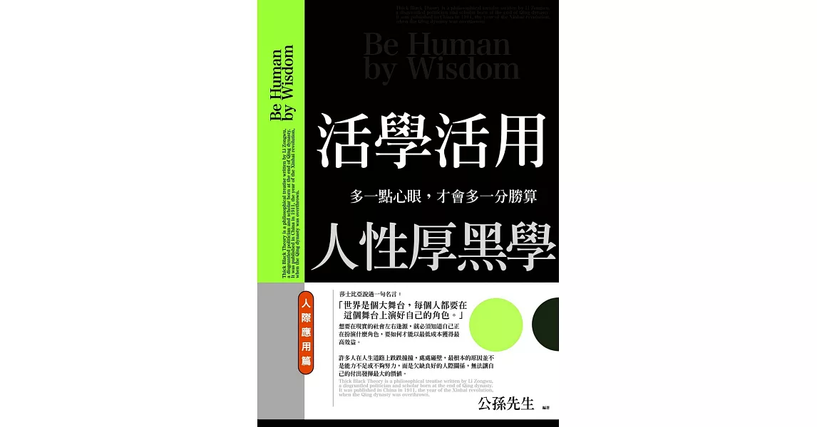 活學活用人性厚黑學 人際應用篇：多一點心眼，才會多一分勝算 | 拾書所