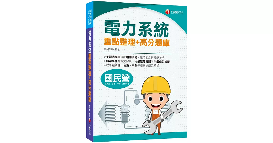 2021電力系統重點整理+高分題庫：清晰易懂的課文解說［國民營事業／經濟部／台酒／中鋼／高普特考］ | 拾書所