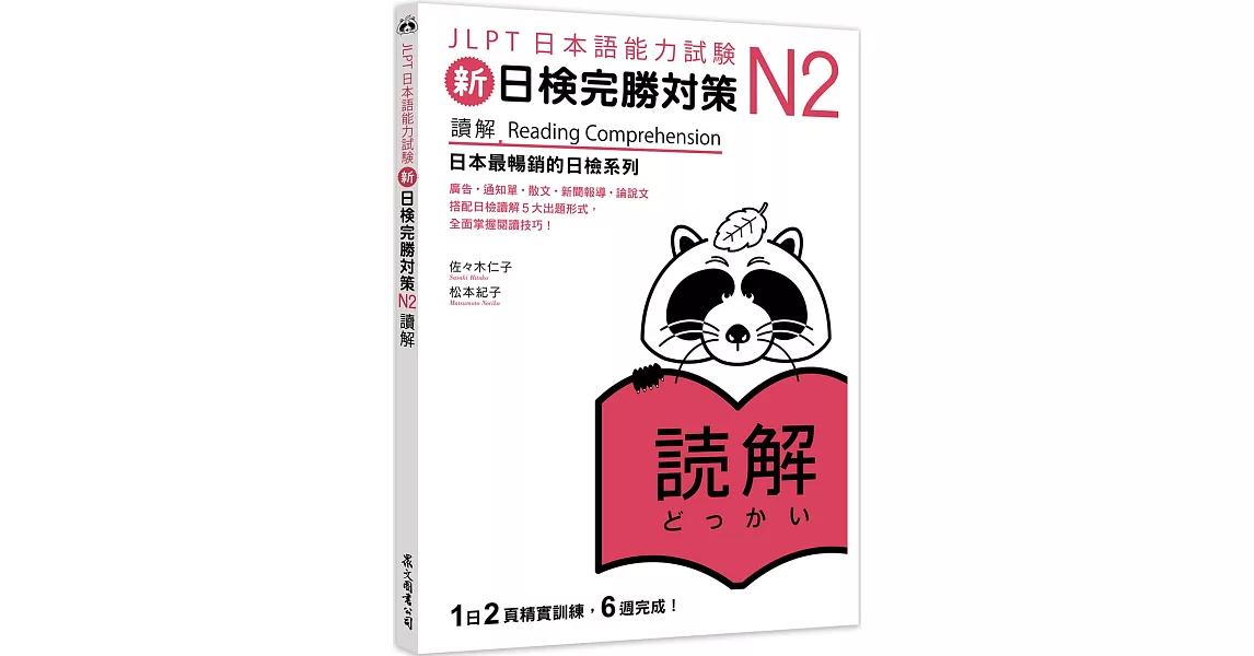 新日檢完勝對策N2：讀解 | 拾書所