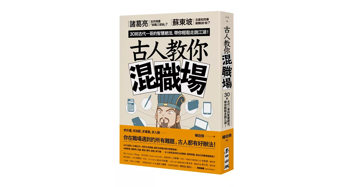 古人教你混職場：諸葛亮如何規畫「就職三部曲」？蘇東坡怎麼和同事婉轉say no？30則古代一哥的智慧絕活，帶你輕鬆走跳江湖！ | 拾書所