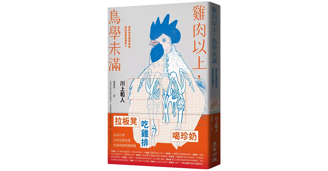 雞肉以上，鳥學未滿：最好的鳥類研究室就在你家的餐桌上 | 拾書所