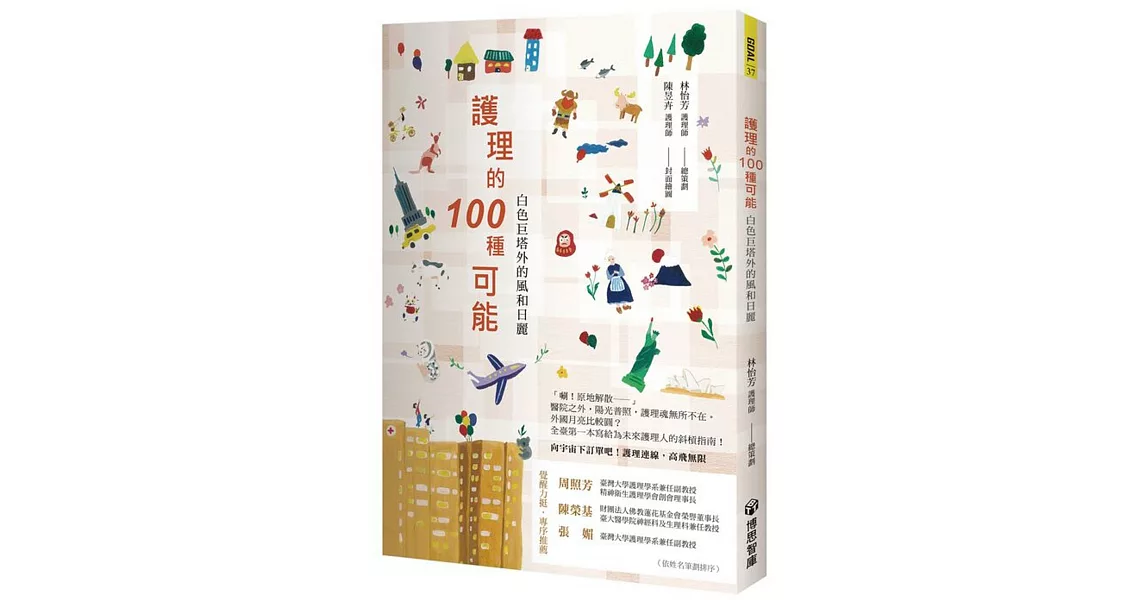 護理的100 種可能：白色巨塔外的風和日麗 | 拾書所