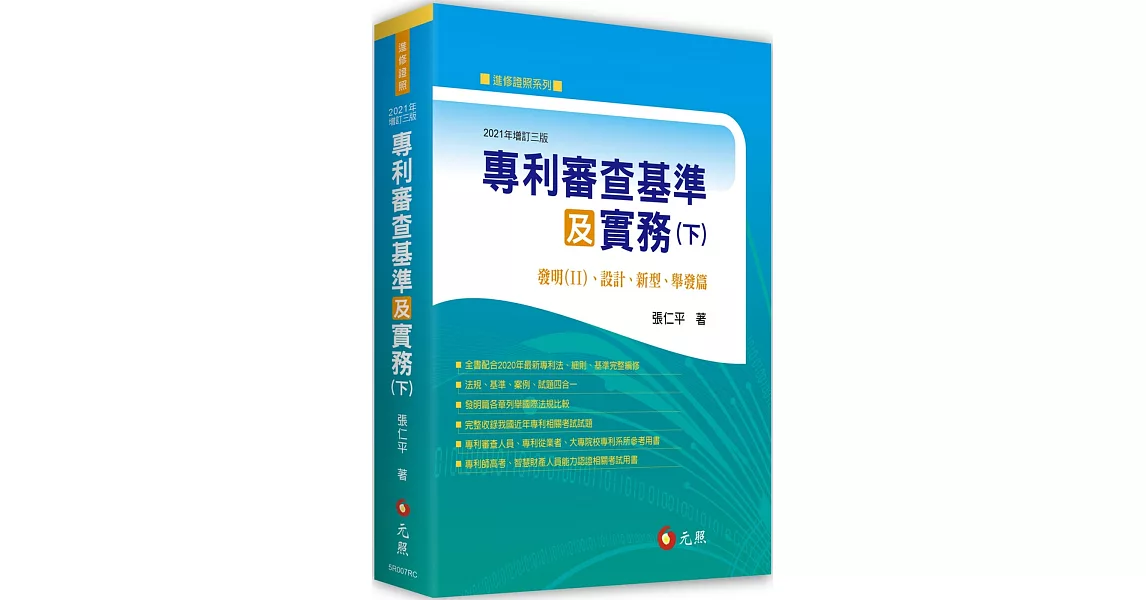 專利審查基準及實務（下）：發明( II )、設計、新型、舉發篇（三版） | 拾書所