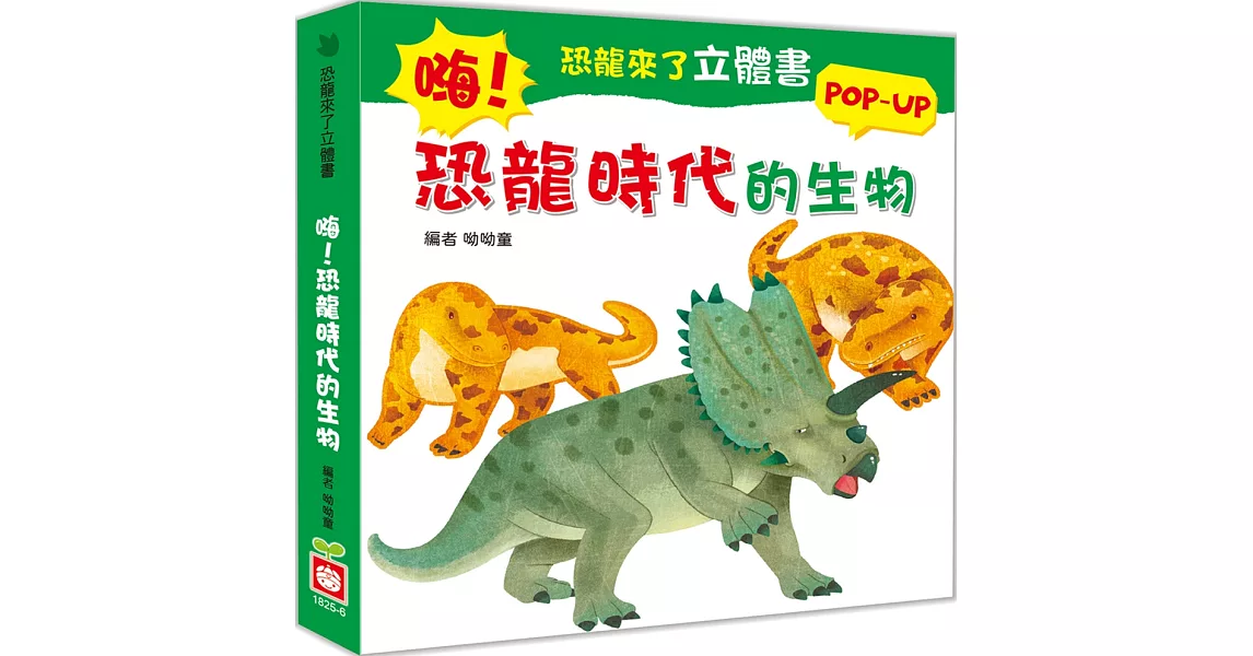 恐龍來了立體書：嗨！恐龍時代的生物 | 拾書所