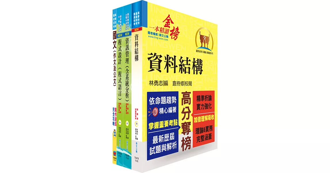 臺灣港務員級（資訊）套書（不含資通安全）（贈題庫網帳號、雲端課程） | 拾書所