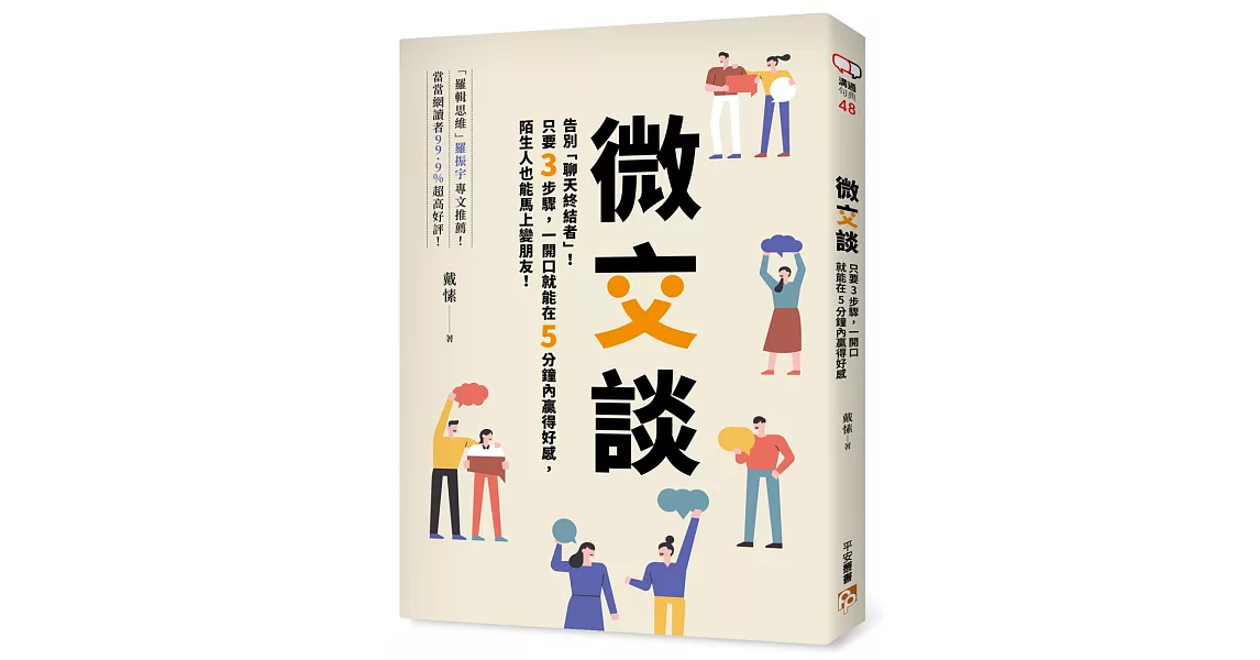 微交談：告別「聊天終結者」！只要3步驟，一開口就能在5分鐘內贏得好感，陌生人也能馬上變朋友！ | 拾書所