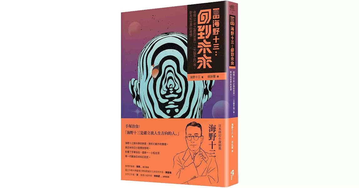 [新譯]海野十三：回到未來 收錄〈千年之後的世界〉、〈大腦手術〉等對未知世界的奇想 | 拾書所