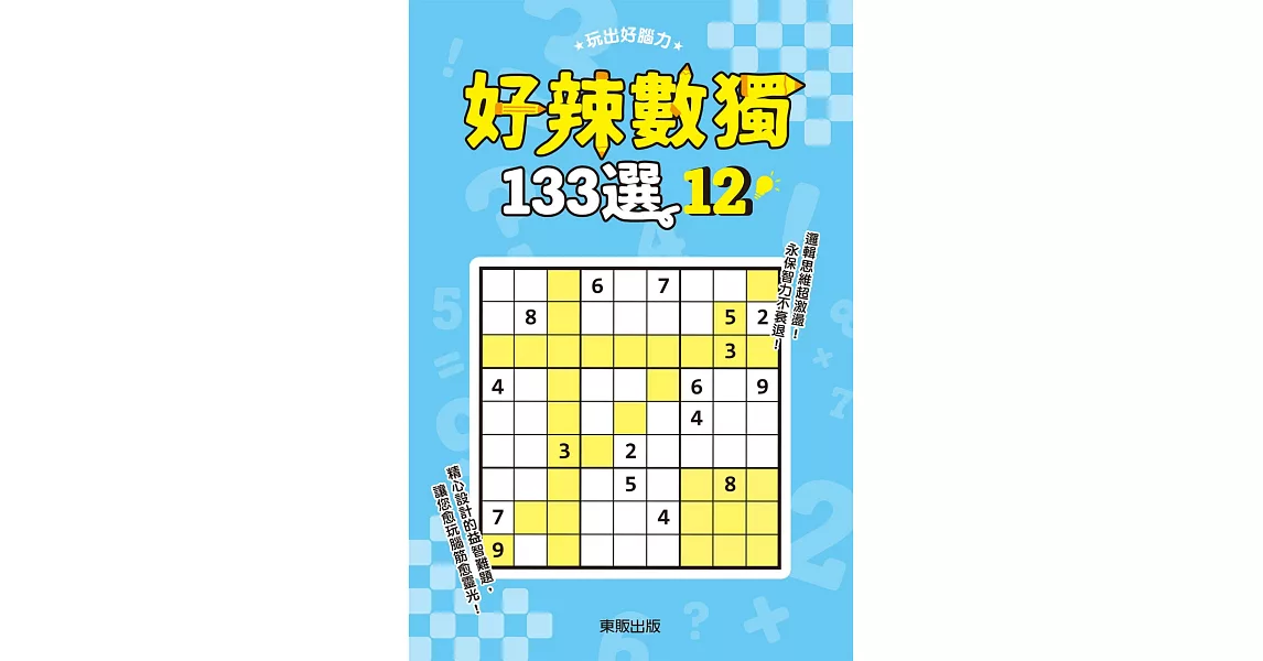 好辣數獨133選 12 | 拾書所