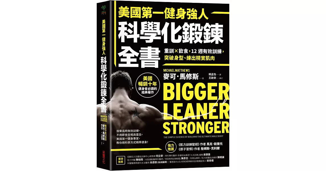 美國第一健身強人，科學化鍛鍊全書：重訓×飲食，12週有效訓練，突破身型、練出精實肌肉 | 拾書所