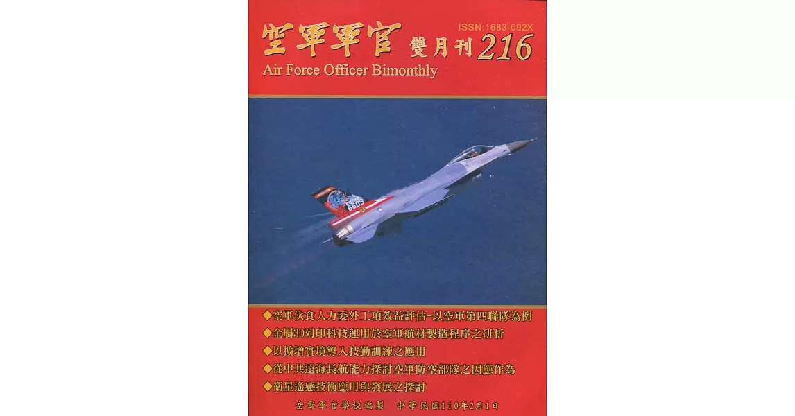 空軍軍官雙月刊216[110.2] | 拾書所