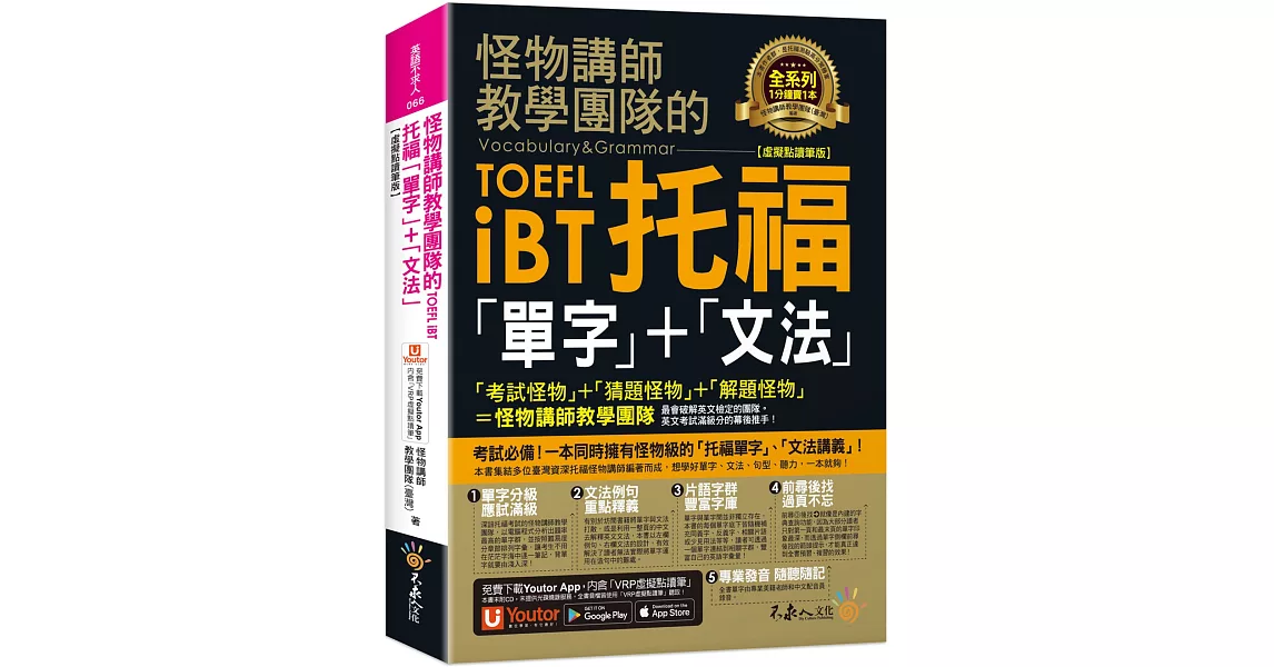 怪物講師教學團隊的TOEFL iBT托福「單字」+「文法」【虛擬點讀筆版】（免費附贈「Youtor App」內含VRP虛擬點讀筆）（二版） | 拾書所