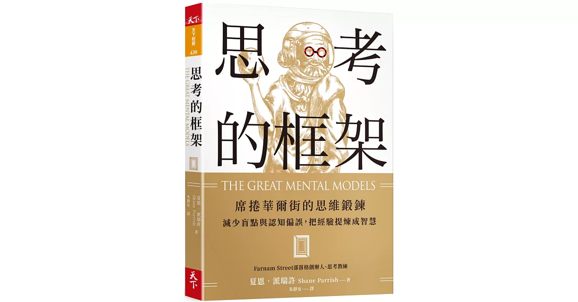 思考的框架：席捲華爾街的思維鍛鍊，減少盲點與認知偏誤，把經驗提煉成智慧 | 拾書所