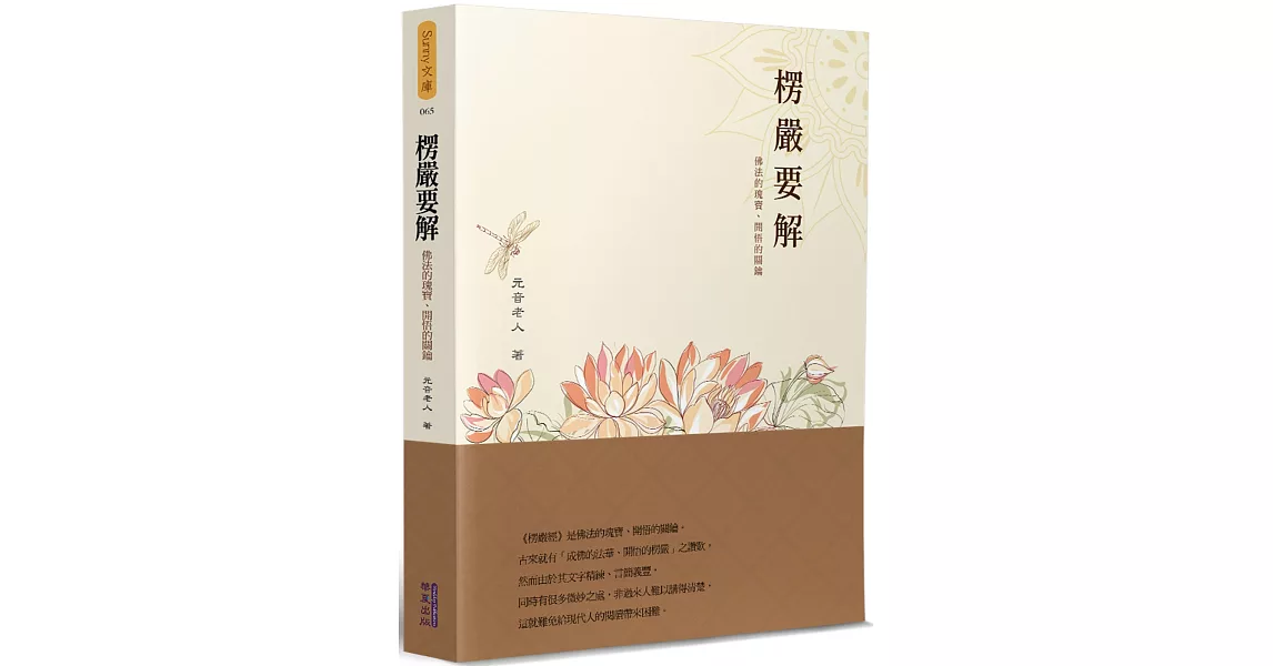 楞嚴要解：佛法的瑰寶、開悟的關鑰 | 拾書所