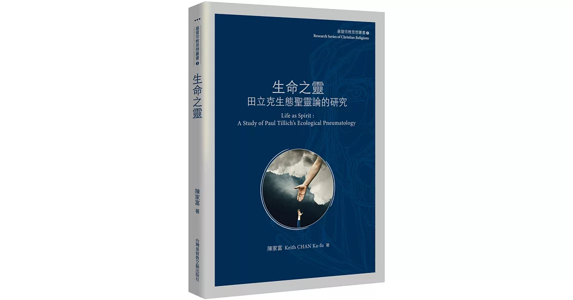 生命之靈：田立克生態聖靈論的研究 | 拾書所