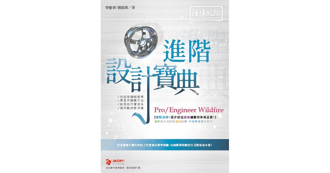 Pro/Engineer Wildwire 進階 設計寶典 | 拾書所