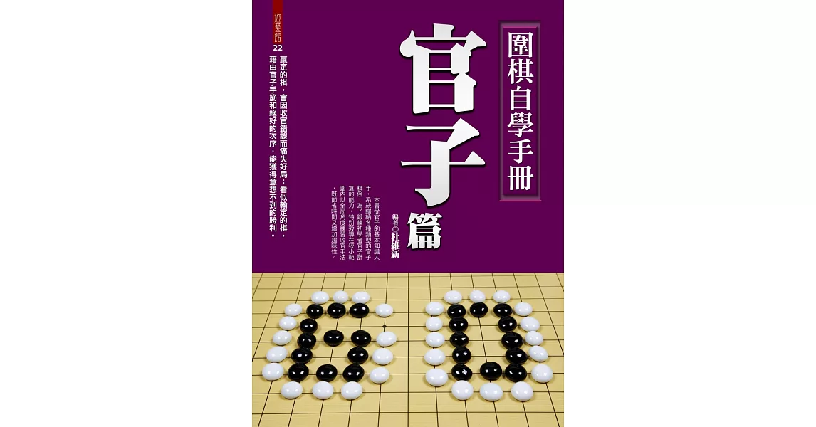 圍棋自學手冊：官子篇 | 拾書所