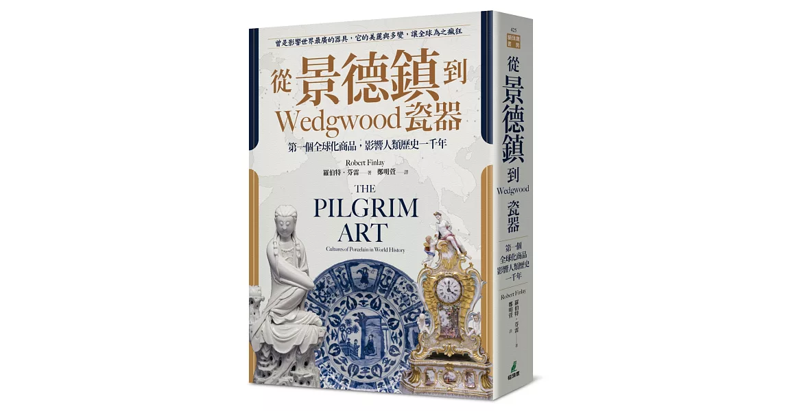 從景德鎮到Wedgwood瓷器：第一個全球化商品，影響人類歷史一千年 | 拾書所