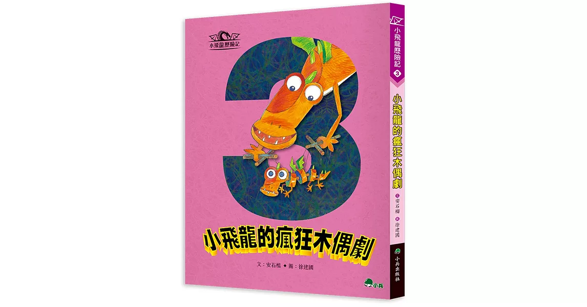 小飛龍歷險記3：小飛龍的瘋狂木偶劇 | 拾書所