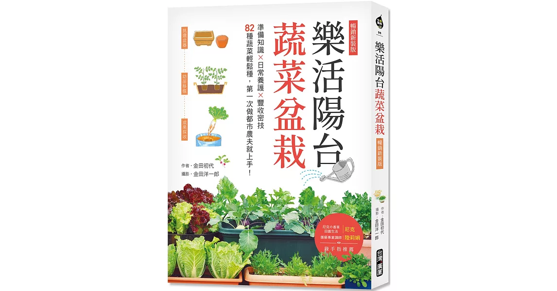 樂活陽台蔬菜盆栽【暢銷新裝版】：準備知識×日常養護×豐收密技，82種蔬菜輕鬆種，第一次做都市農夫就上手 | 拾書所