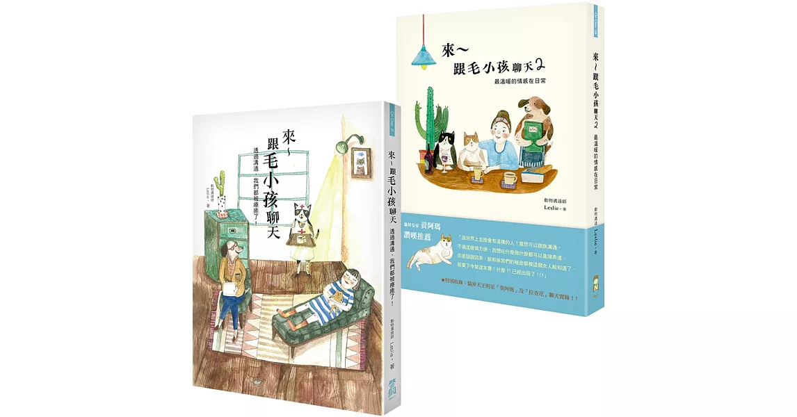 【來～跟毛小孩聊天套書】（全二冊）：《來～跟毛小孩聊天》+《來～跟毛小孩聊天2》 | 拾書所