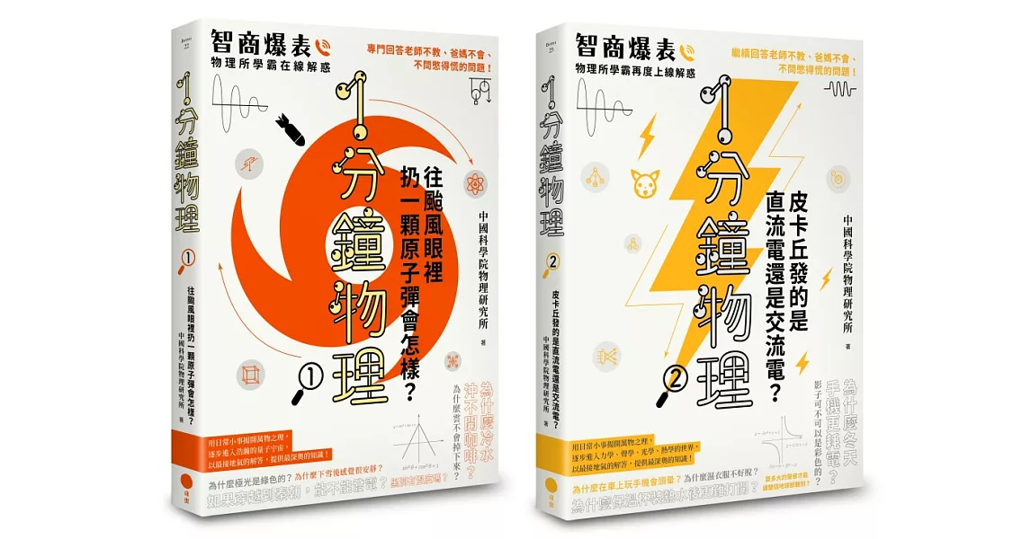 【1分鐘學物理套書】（兩冊）：《1分鐘物理1》+《1分鐘物理2》 | 拾書所