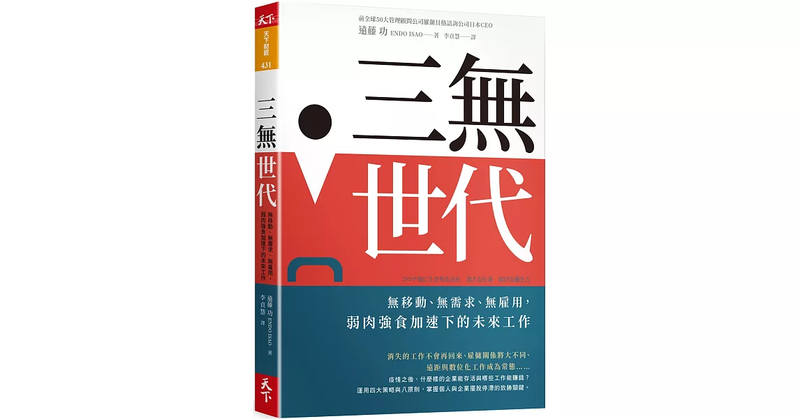 三無世代：無移動、無需求、無雇用，弱肉強食加速下的未來工作 | 拾書所