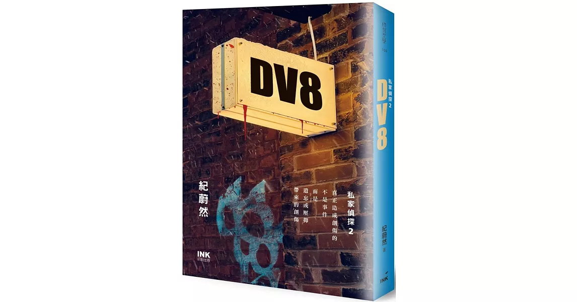 DV8：私家偵探2 | 拾書所