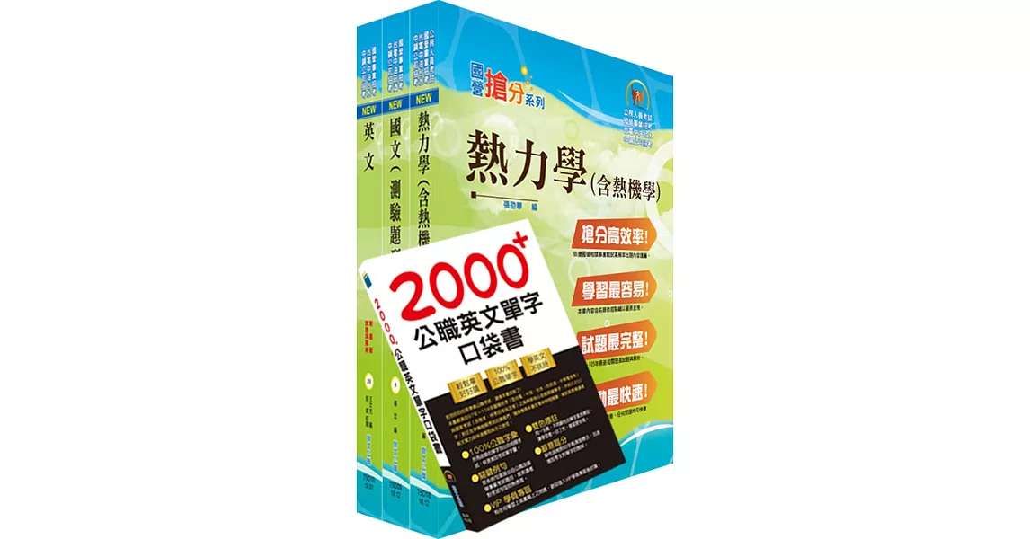 110年中鋼公司招考師級（材料）套書（不含物理冶金）（贈英文單字書、題庫網帳號、雲端課程） | 拾書所