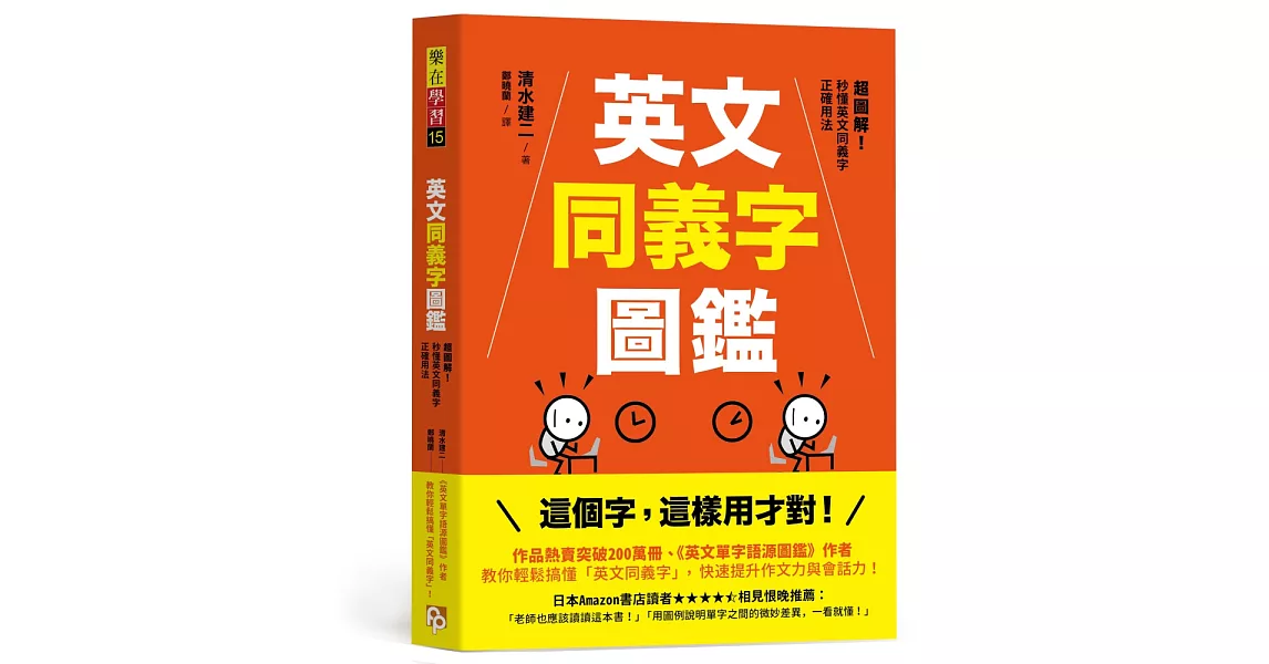 英文同義字圖鑑：超圖解！秒懂英文同義字正確用法，快速提升作文力與會話力！ | 拾書所