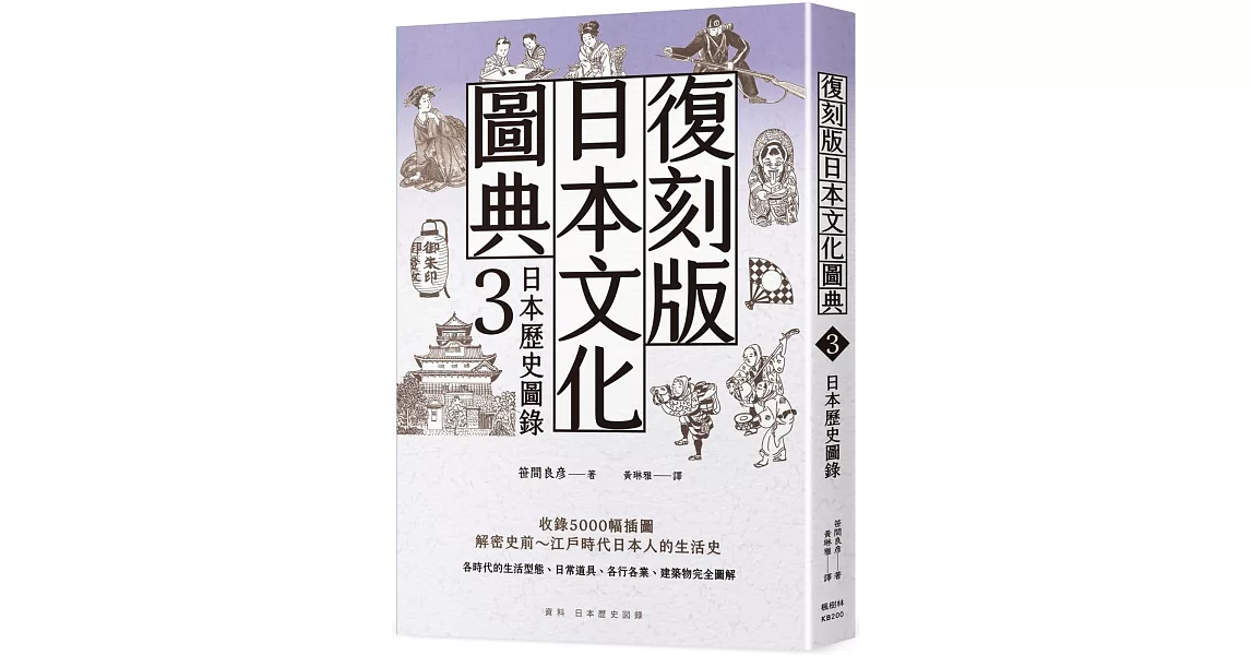 復刻版日本文化圖典3 日本歷史圖錄 | 拾書所