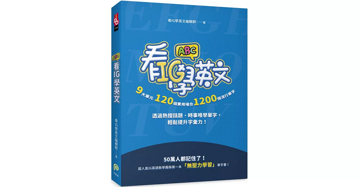 看IG學英文：9大單元，120個實用場合，1200個流行單字，透過熱搜話題、時事哏學單字，輕鬆提升字彙力！ | 拾書所