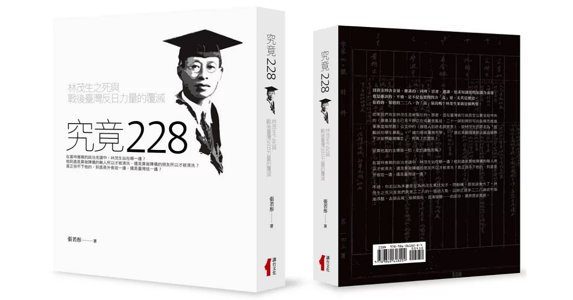 究竟二二八：林茂生之死與戰後臺灣反日力量的覆滅 | 拾書所