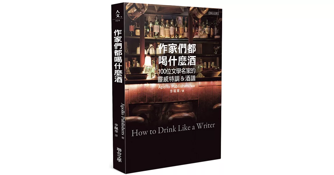 作家們都喝什麼酒：100位文學名家的靈感特調＆酒譜 | 拾書所