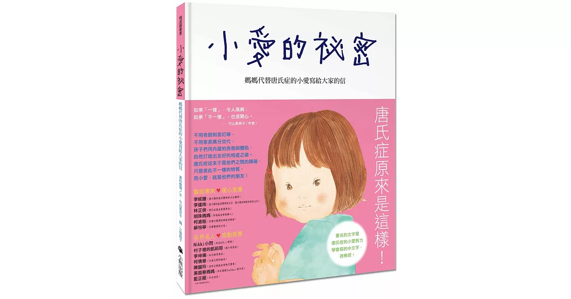 小愛的祕密：媽媽代替唐氏症的小愛寫給大家的信 | 拾書所