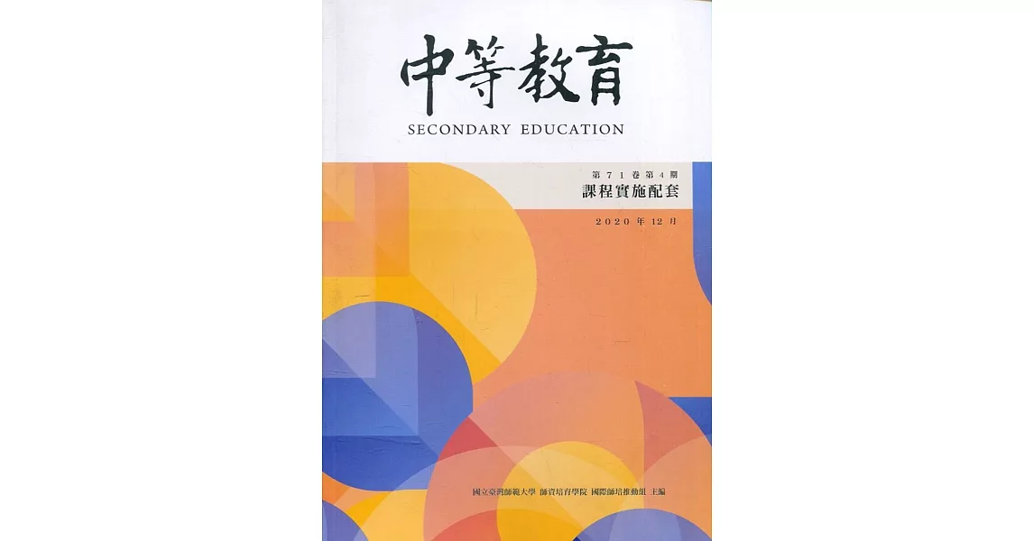 中等教育季刊71卷4期2020/12 | 拾書所