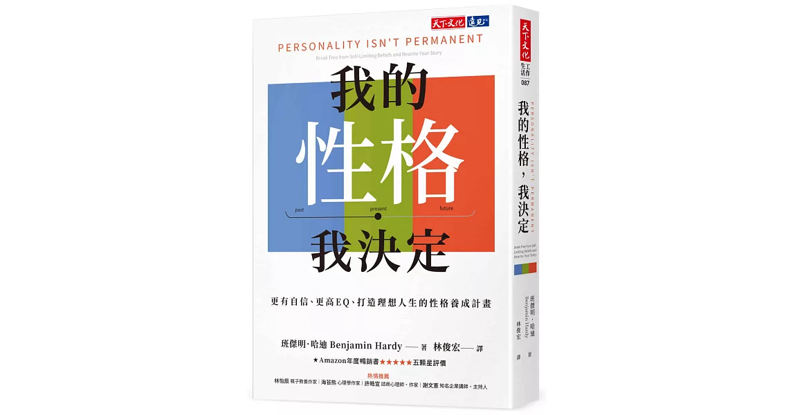 我的性格，我決定：更有自信、更高EQ、打造理想人生的性格養成計畫 | 拾書所